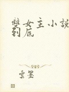 双女主小说一更到底