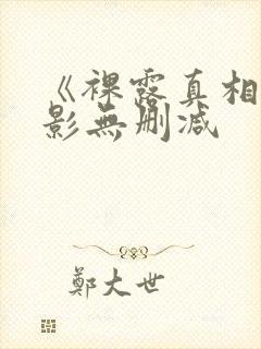 《裸露真相》电影无删减