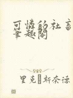 可怜的社畜周颂笔趣阁