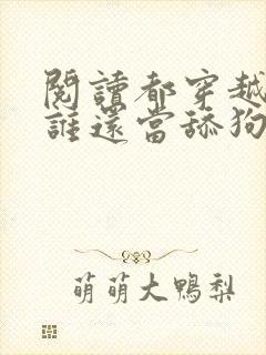 阅读都穿越了,谁还当舔狗啊全文