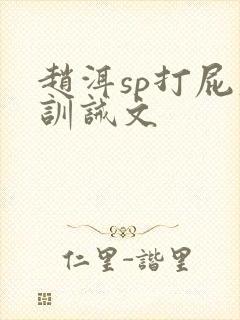 赵洱sp打屁股训诫文