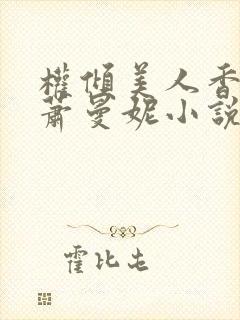 权倾美人香秦朗萧曼妮小说在线阅读