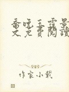 乔晚玉霍景川全文免费阅读最新章节