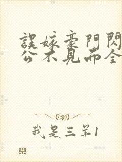 误嫁豪门闪婚老公不见面全文阅读