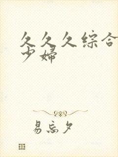 久久久综合人妻少妇