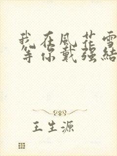 我在风花雪月里等你戴强结局
