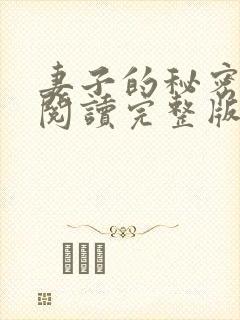 妻子的秘密在线阅读完整版封面