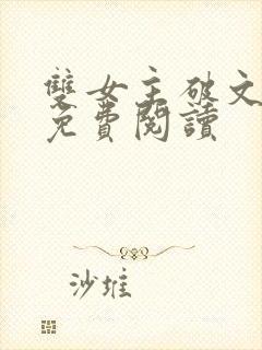 双女主破文纯百免费阅读