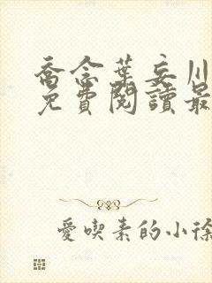 乔念叶妄川全文免费阅读最新笔趣阁封面