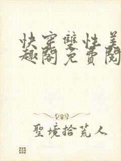 快穿双性美人笔趣阁免费阅读