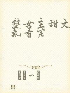 双女主甜文一口气看完