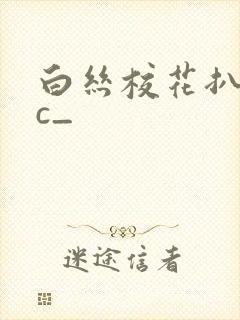 白丝校花扒腿让c_