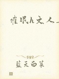 催眠h文人妻封面