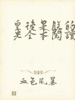 皇后是朕的黑月光全本阅读