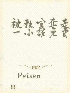被教官夺走的第一小说免费阅读全文