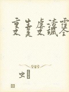 重生虐渣霍夫人又美又飒全文免费阅读