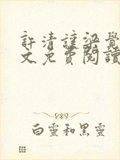 许清让梁觉深全文免费阅读笔趣阁