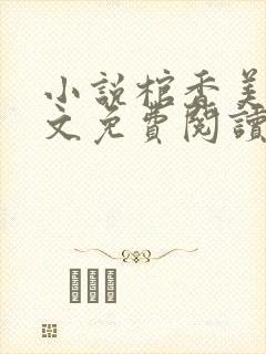 小说棺香美人全文免费阅读封面