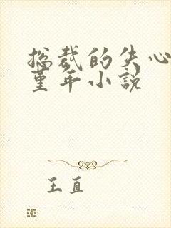 总裁的失心新娘堇年小说