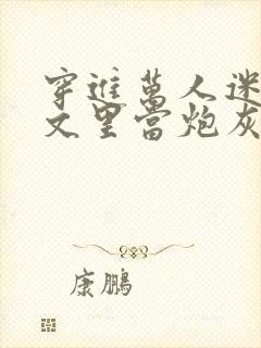 穿进万人迷买股文里当炮灰美人顾咕咕