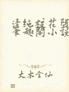 清纯校花堕落记笔趣阁小说