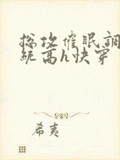 总攻催眠调教系统高h快穿