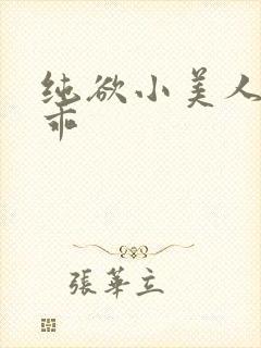 纯欲小美人那么乖