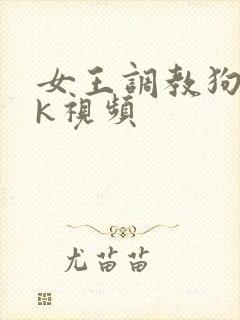 女王调教狗奴vk视频封面