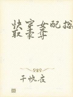 快穿女配总被强取豪夺