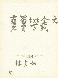 霸蜀txt全文免费下载