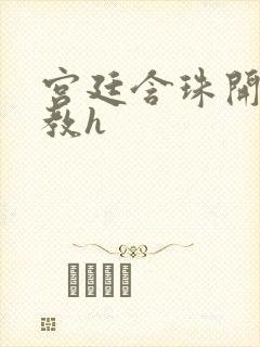 宫廷含珠开宫调教h