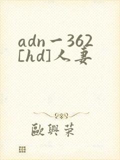 adn一362[hd]人妻