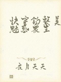快穿钓系美人她魅惑众生