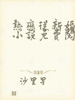 热恋从新婚开始小说免费阅读