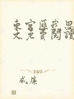 东宫匪我思存全文免费阅读封面
