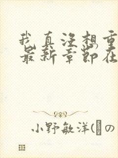 我真没想重生啊最新章节在线阅读