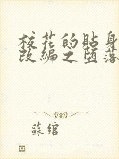 校花的贴身高手改编之堕落的校花