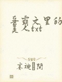 争霸文里的娇软美人txt