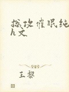 总攻催眠纯肉高h文