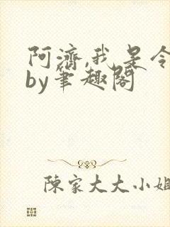 阿济,我是令川by笔趣阁