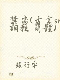 禁脔(古言sm调教 简体)