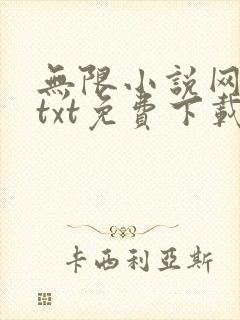 无限小说网下载txt免费下载全集
