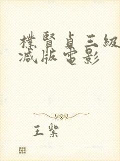 朴贤贞三级无删减版电影