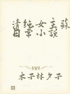 清纯女主苏玉的日常小说