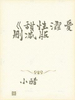 《甜性涩爱》无删减版