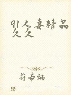 91人妻精品久久久