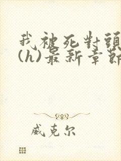 我被死对头c了(h)最新章节