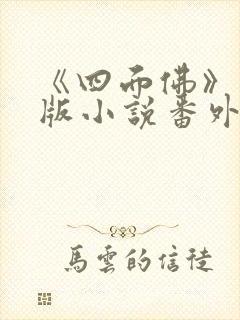 《四面佛》完整版小说番外