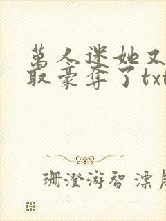 万人迷她又被强取豪夺了txt