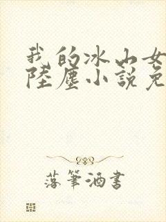 我的冰山女总裁陆尘小说免费阅读
